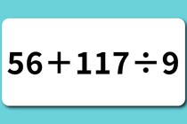 【算数クイズ】計算にチャレンジ「56＋117÷9」15秒で解いてみよう【毎日脳トレ】
