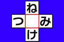 【クロスワード】制限時間は2秒！「ね○け」「つ○み」空欄に入る文字は？【毎日脳トレ】