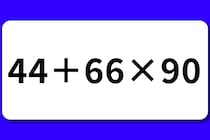 【算数クイズ】制限時間30秒「44＋66×90」正確に計算して【毎日脳トレ】