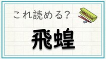 【毎日脳トレ】難読漢字に挑戦！「飛蝗」この読み方はなんでしょう？