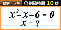 【毎日脳トレ】２次方程式解けるかな！？