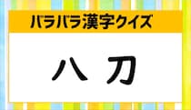 【毎日脳トレ】「八　刀」を組み合わせてできる漢字を答えなさい。