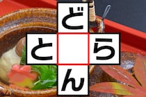 【クロスワード】空欄に入る文字は？「ど〇ん」「と〇ら」【毎日脳トレ】