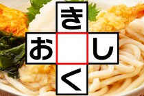 クロスワードで脳トレ！「き○く」「お○し」共通する文字は何かな？【毎日脳トレ】【クイズ】