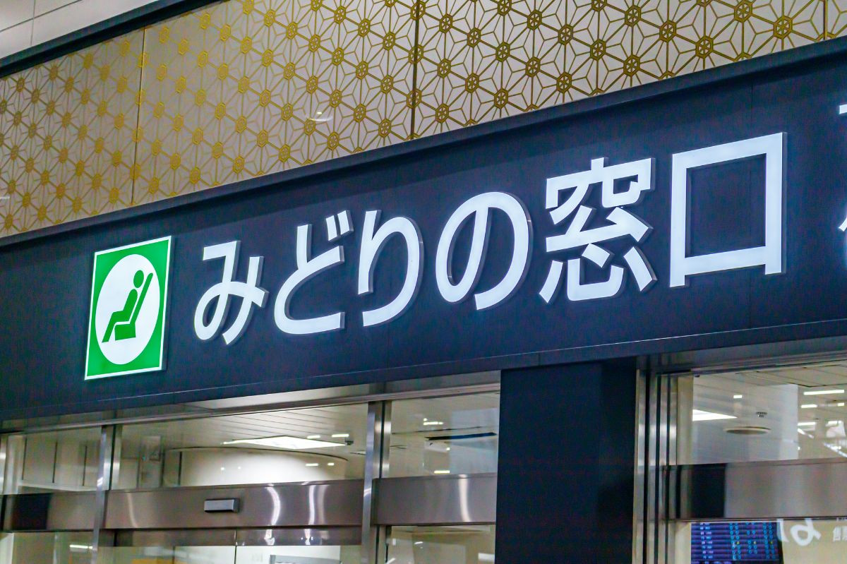 【今日は何の日】9月24日は「みどりの窓口記念日」