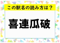 【毎日脳トレ】難読の駅名テスト！これがわかったら自慢してよし！