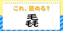 【毎日脳トレ】この漢字、何て読む？？→「毳」