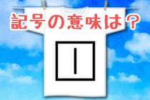 【毎日脳トレ】四角の中に1本の縦線。この洗濯表示の意味、わかる？