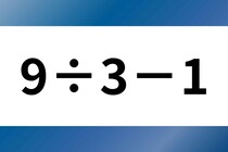 サッと暗算！「9÷3－1」計算で脳トレ！【毎日脳トレ】【クイズ】