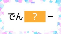 【毎日脳トレ】謎解きクイズに挑戦！「？」に都道府県名を入れるとどんな言葉になる？