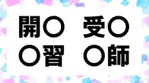 【毎日脳トレ】「開〇」他３つに入る共通漢字は何？（小5レベル）