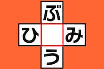【クロスワード】空欄に入る文字は？「ぶ○う」「ひ○み」【毎日脳トレ】