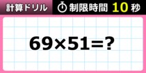 【毎日脳トレ】カンタンなのに…６９％が１０秒で解けない！？