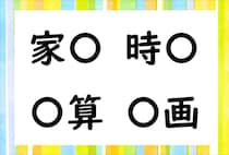 【毎日脳トレ】「家○」他3つに共通して入る漢字はなぁんだ？（小3レベル）