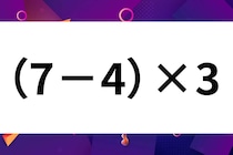 暗算してみよう！「（7－4）×3」計算で脳トレ！【毎日脳トレ】【クイズ】