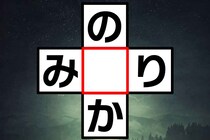 制限時間1秒！直感で勝負！「の○か」「み○り」クロスワード脳トレ♪【毎日脳トレ】【クイズ】