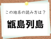 【毎日脳トレ】＜甑島列島＞　この地名はなんて読む？