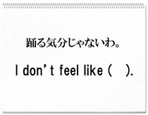 【毎日脳トレ】日常英会話クイズ「踊る気分じゃない」