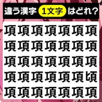 一発で見つけられる？漢字間違い探しに挑戦【毎日脳トレ】【クイズ】