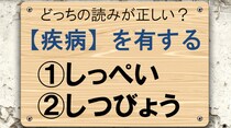【毎日脳トレ】「疾病」の正しい読み方わかる？