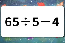 算数クイズ！「65÷5－4」脳トレに挑戦♪【毎日脳トレ】【クイズ】