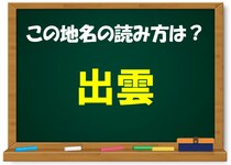 【毎日脳トレ】難読地名！「出雲」この読み方わかる？