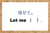 【毎日脳トレ】「見せて」って英語で何て言うかわかる？