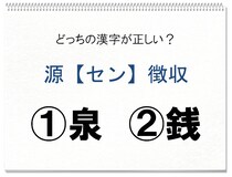 【毎日脳トレ】源＜セン＞徴収 　正しい漢字はどっち!?