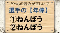 【毎日脳トレ】「年俸」の正しい読み方わかる？