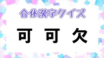 【毎日脳トレ】合体漢字クイズ！「可　可　欠」この3つのパーツをくっつけるとどんな漢字になる？
