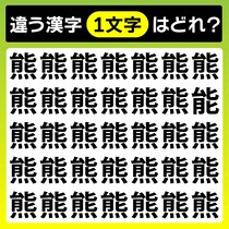 【間違い探し】1文字だけ違う漢字を探してね【毎日脳トレ】