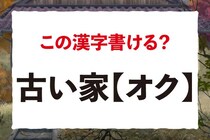 【毎日脳トレ】「古い家＜オク＞」この漢字書けるかな？
