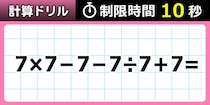 【毎日脳トレ】７７％がうっかり！？ちゃんと１０秒で出来る？
