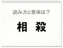 【毎日脳トレ】＜相殺＞正しく読めるかな？