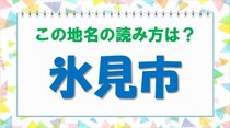 【毎日脳トレ】難読地名漢字に挑戦！寒ブリが有名な＜氷見市＞はなんと読む？