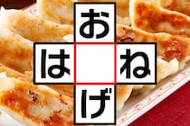 【クロスワード】「お〇げ」「は〇ね」空欄に入る文字は？【毎日脳トレ】