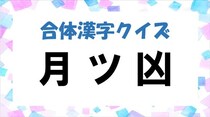 【毎日脳トレ】パーツを組み立てて漢字を作ろう！「月＋ツ＋凶」