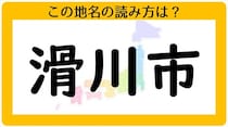 【毎日脳トレ】「滑川市」この地名読める？
