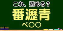【毎日脳トレ】この漢字の読みはなに…？→「番瀝青」