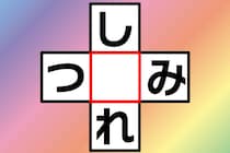 ひらがなクロスワードクイズ！「し○れ」「つ○み」共通の文字は？【毎日脳トレ】【クイズ】