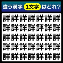 【間違い探し】この中に1つだけ違う文字があるよ！【毎日脳トレ】
