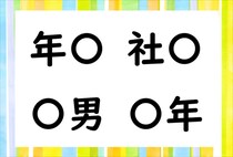 【毎日脳トレ】「年○」「社○」他2つに共通して入る漢字は何？（小2レベル）