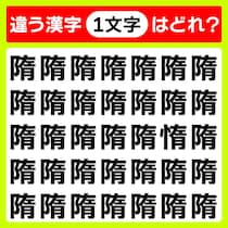 間違い探しに挑戦！漢字に歴史あり♪「隋」3秒で違う漢字を見つけて！【毎日脳トレ】