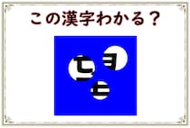 【毎日脳トレ】穴あき漢字クイズ！隠れてる漢字はなんだ？