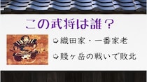 【毎日脳トレ】正解率22％！この武将の名前は分かる？