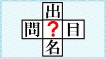 【毎日脳トレ】「？」に共通して入る漢字は何でしょう？