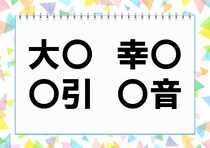 【毎日脳トレ】「大○」他3つに入る共通漢字は何？（小3レベル）