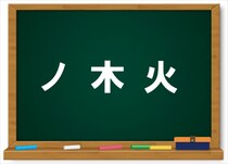 【毎日脳トレ】正解率41％！「ノ　木　火」組み合わせた漢字は？