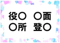 【毎日脳トレ】「役○」「○面」…全部に入る共通漢字は何かわかる？