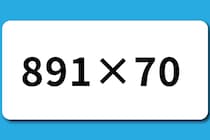 【算数クイズ】5秒で「891×70」解いてみよう【毎日脳トレ】